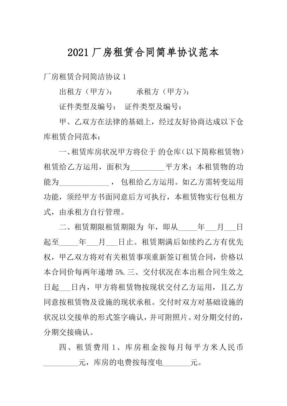 2021厂房租赁合同简单协议范本范文.docx_第1页