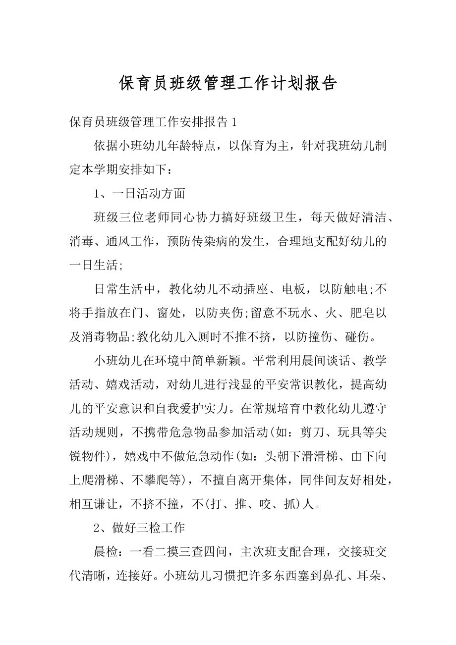 保育员班级管理工作计划报告最新.docx_第1页