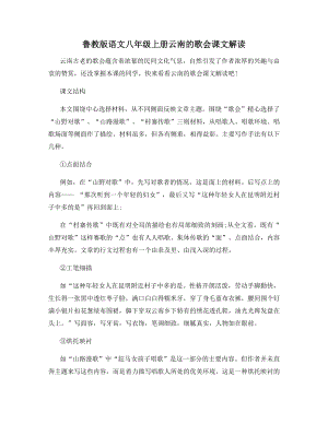 鲁教版语文八年级上册云南的歌会课文解读.docx