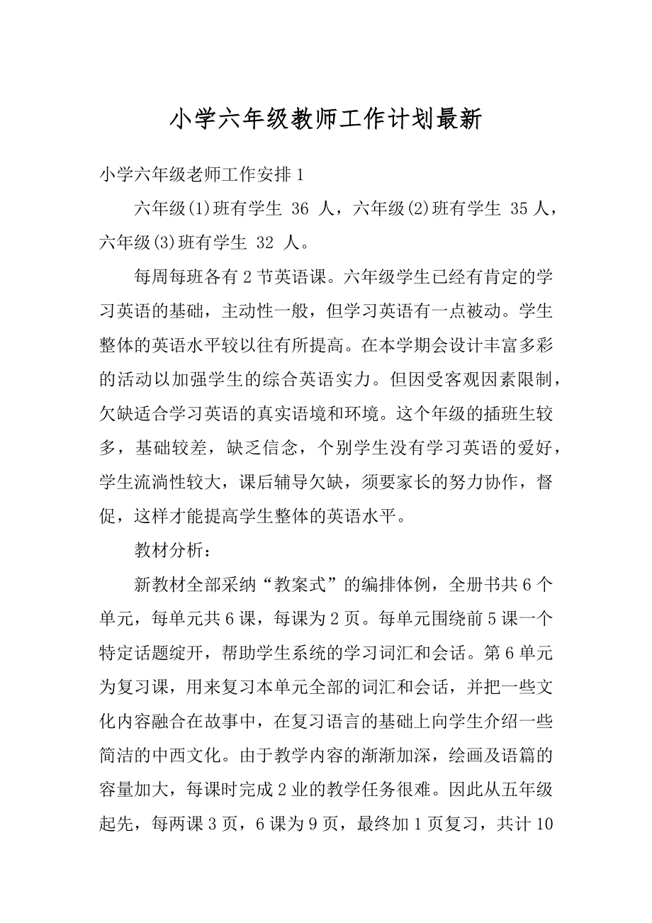 小学六年级教师工作计划最新精编.docx_第1页