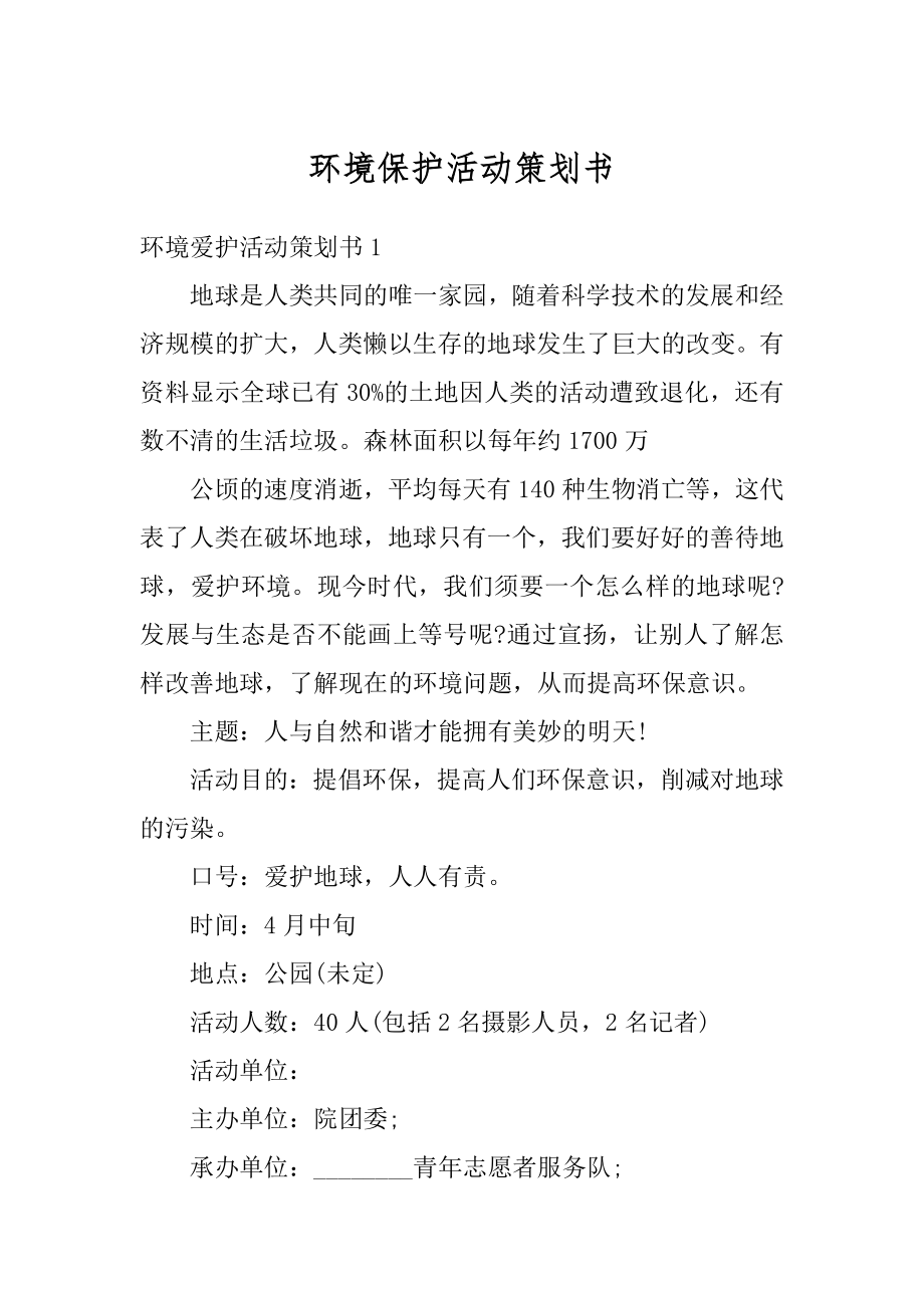 环境保护活动策划书汇编.docx_第1页