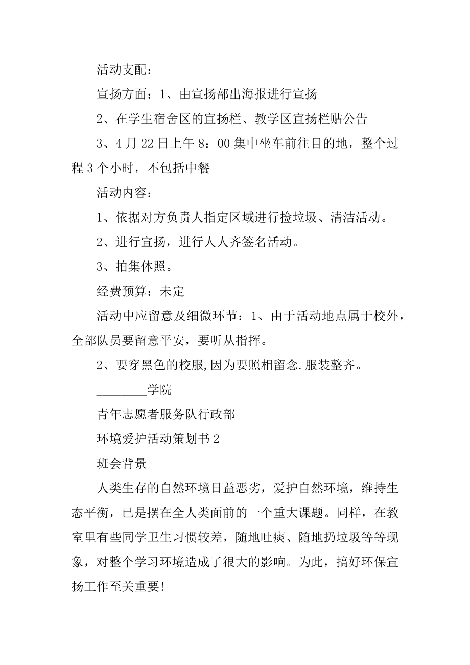 环境保护活动策划书汇编.docx_第2页