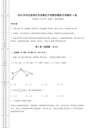 真题解析2022年河北省邢台市信都区中考数学模拟专项测评-A卷(含答案详解).docx