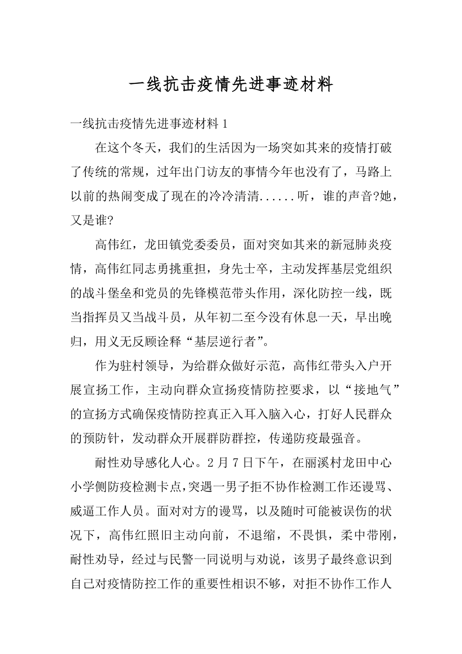 一线抗击疫情先进事迹材料例文.docx_第1页