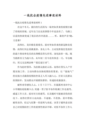 一线抗击疫情先进事迹材料例文.docx