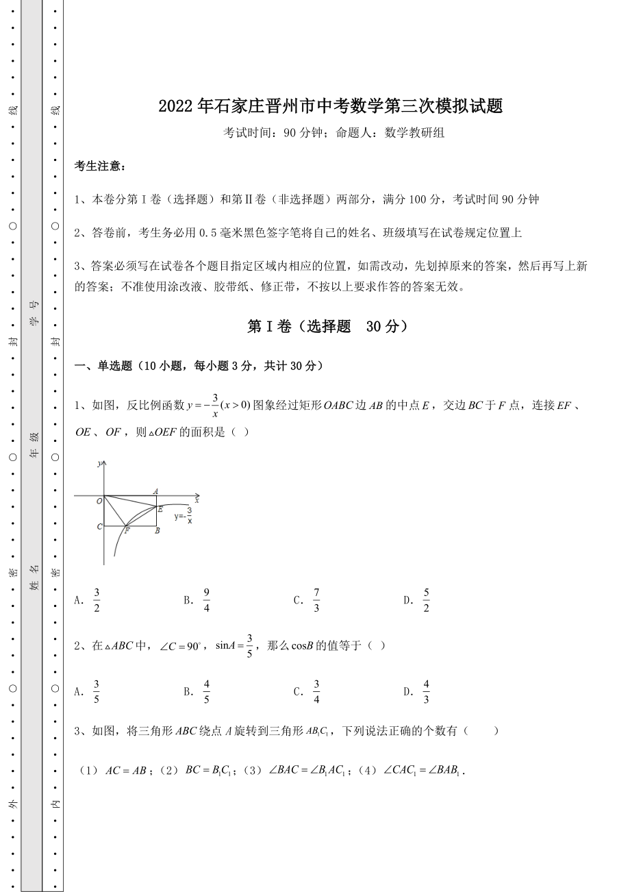 模拟真题2022年石家庄晋州市中考数学第三次模拟试题(含答案详解).docx_第1页