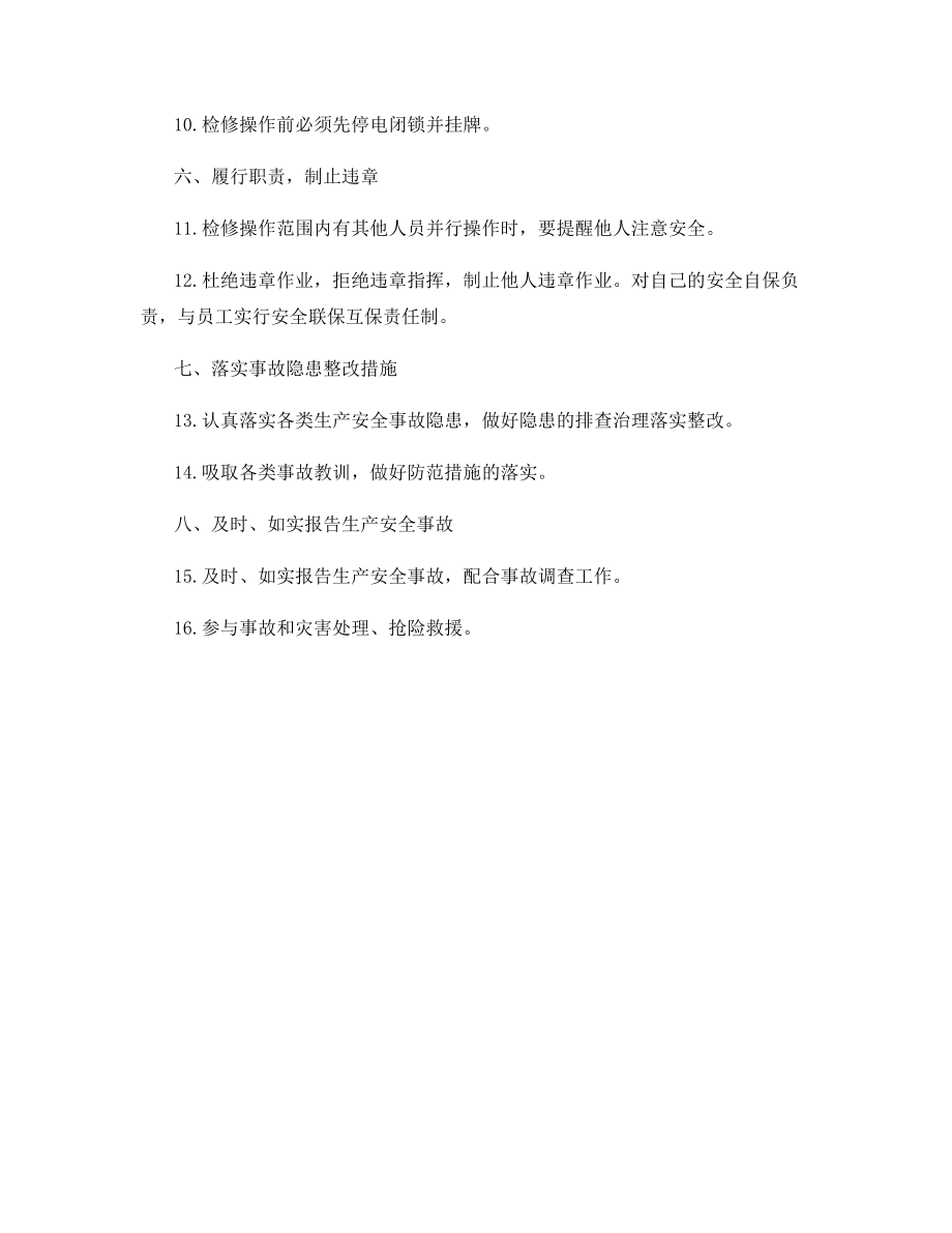 三机检修工安全生产责任制.docx_第2页