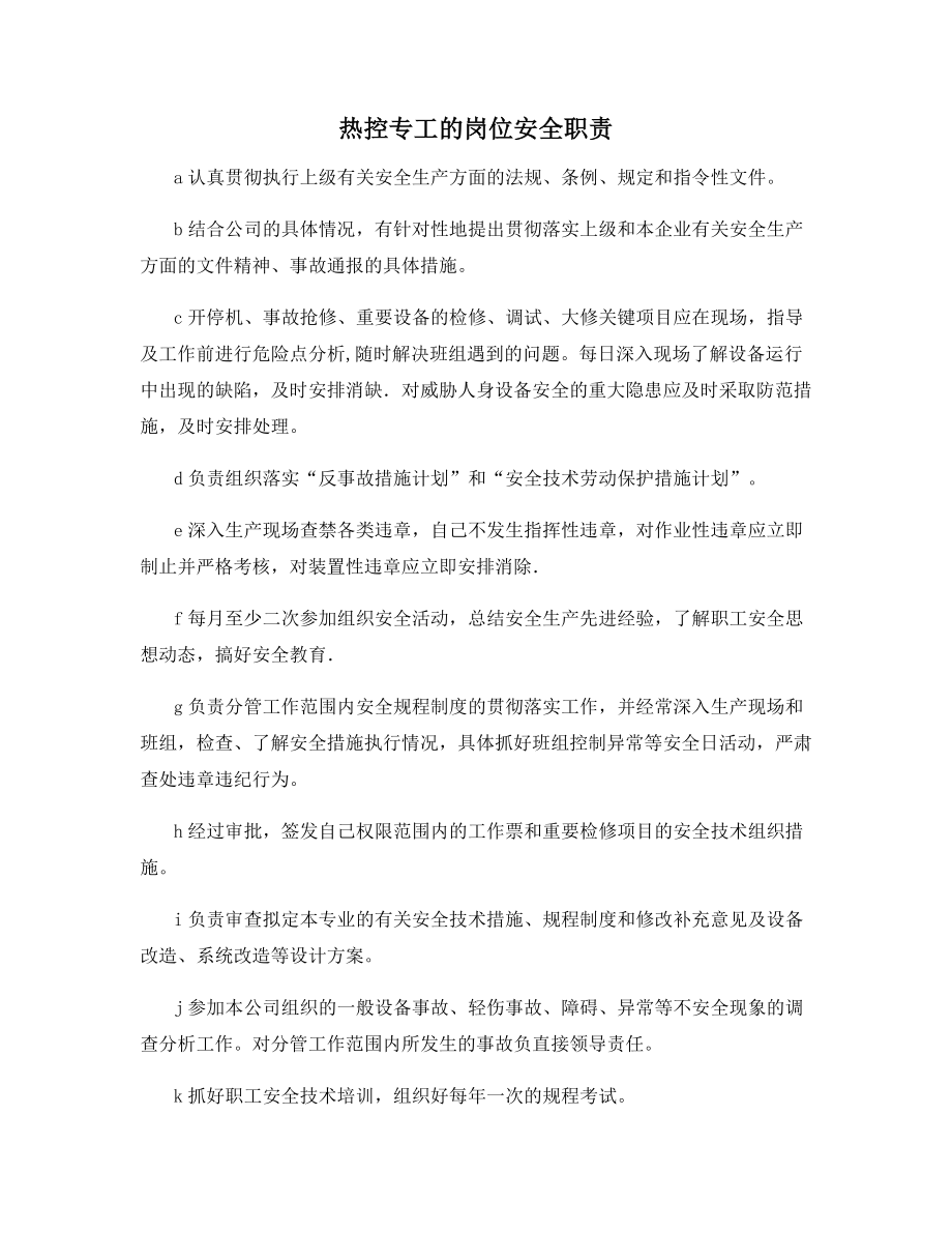 热控专工的岗位安全职责.docx_第1页