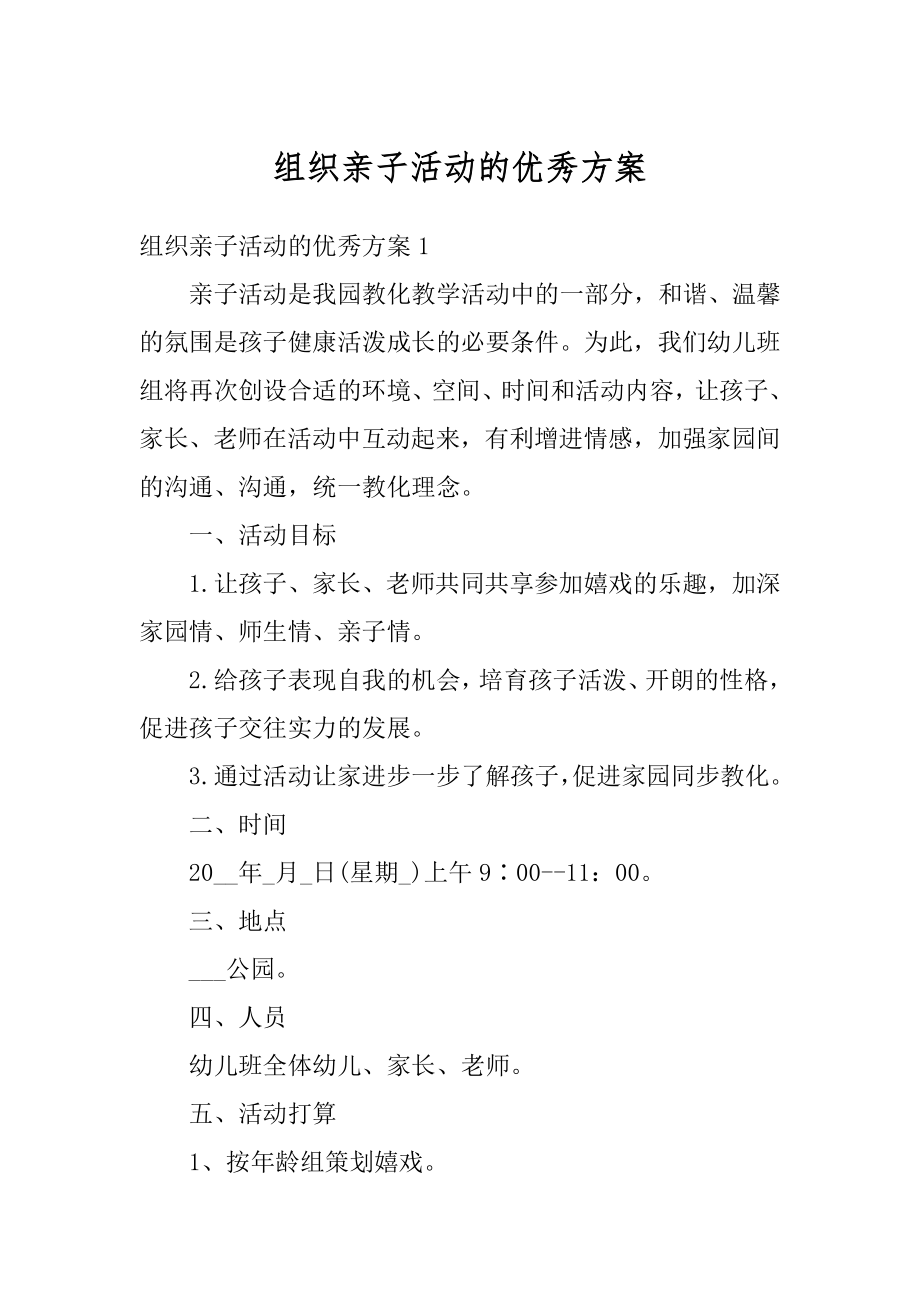 组织亲子活动的优秀方案最新.docx_第1页