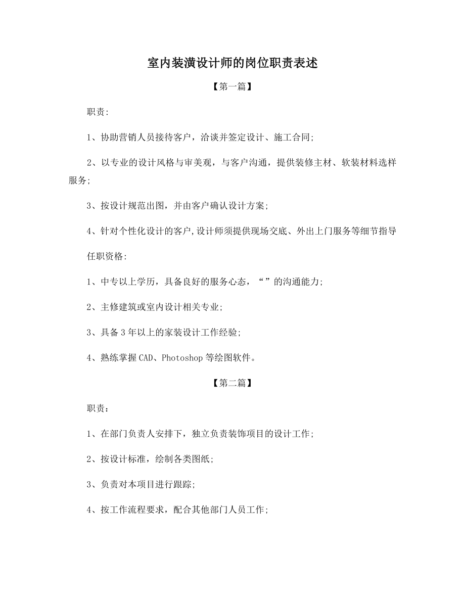 室内装潢设计师的岗位职责表述.docx_第1页