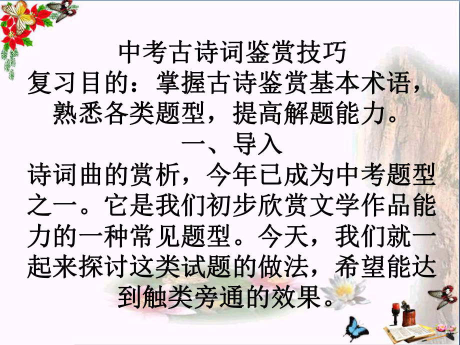 中考古诗词鉴赏技巧ppt课件.ppt_第1页