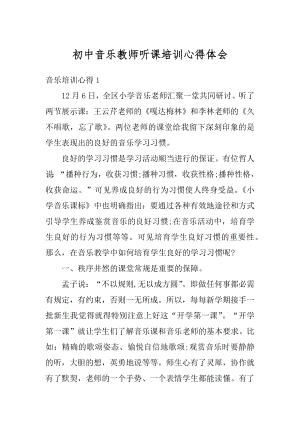 初中音乐教师听课培训心得体会优质.docx