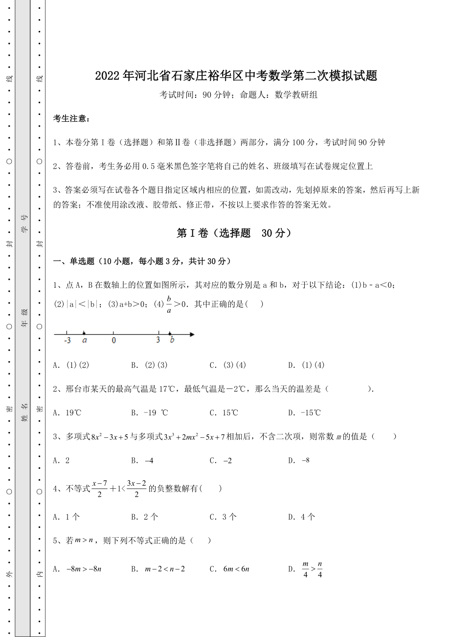 备考特训2022年河北省石家庄裕华区中考数学第二次模拟试题(精选).docx_第1页