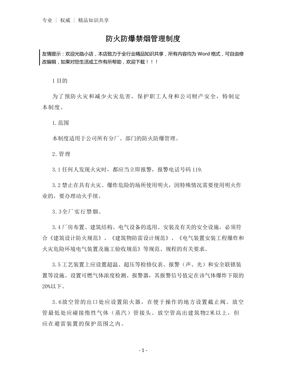 防火防爆禁烟管理制度.docx_第1页