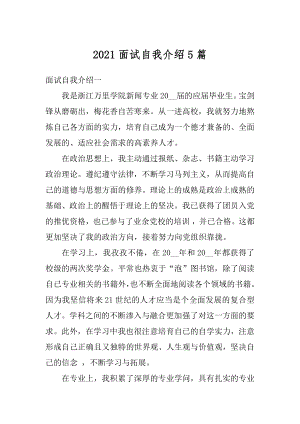 2021面试自我介绍5篇优质.docx