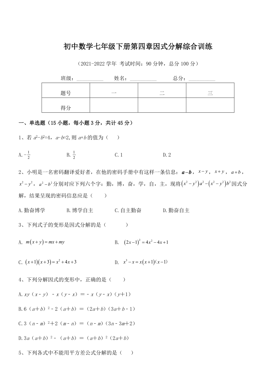 精品解析2021-2022学年浙教版初中数学七年级下册第四章因式分解综合训练试题(含详细解析).docx_第1页