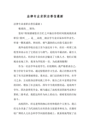 法律专业求职自荐信最新例文.docx