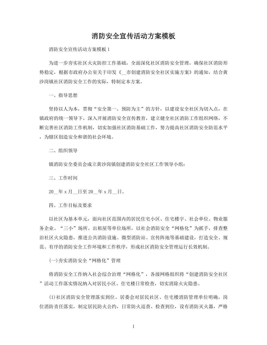 消防安全宣传活动方案模板精选.docx_第1页