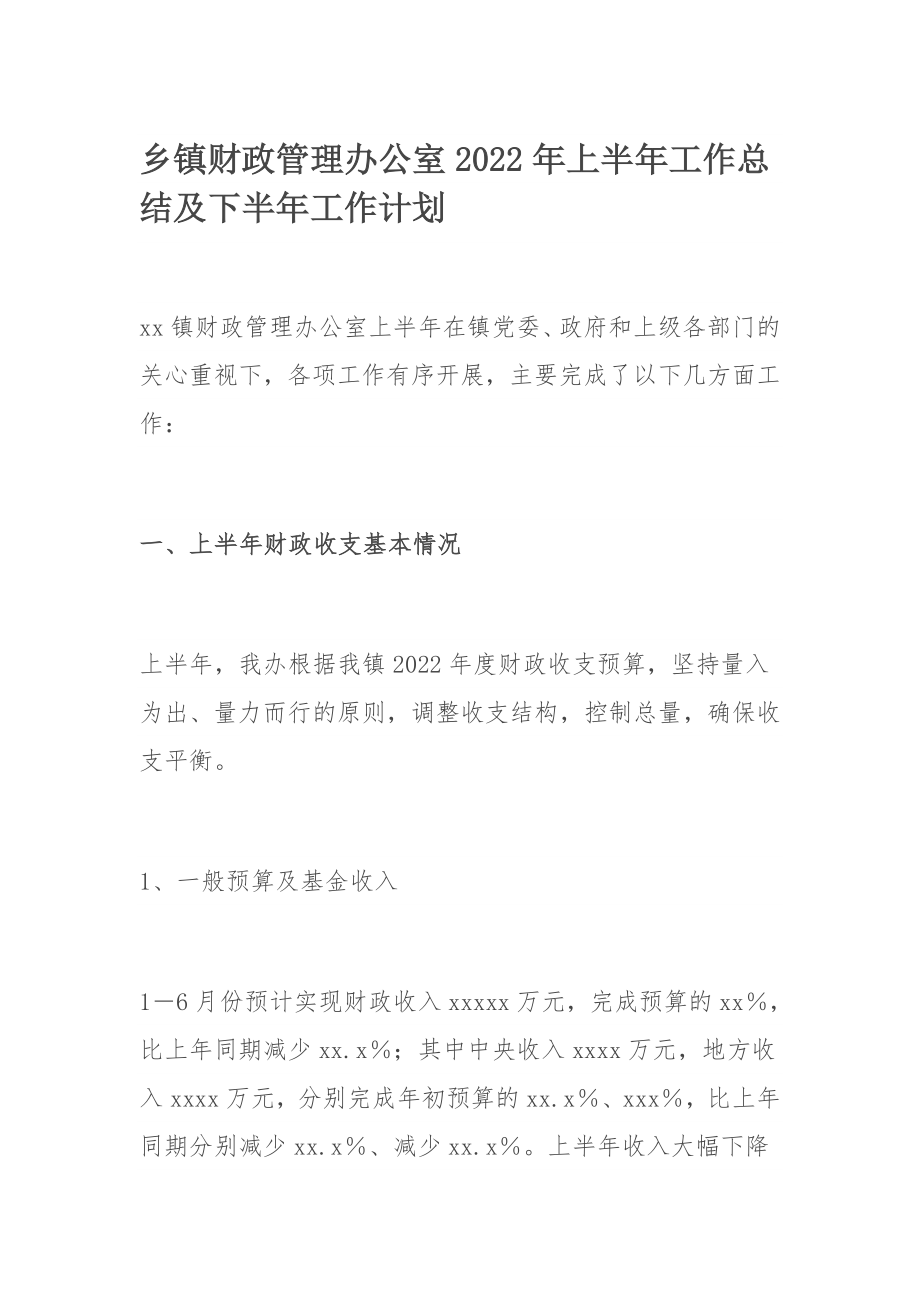 乡镇财政管理办公室2022年上半年工作总结及下半年工作计划.docx_第1页