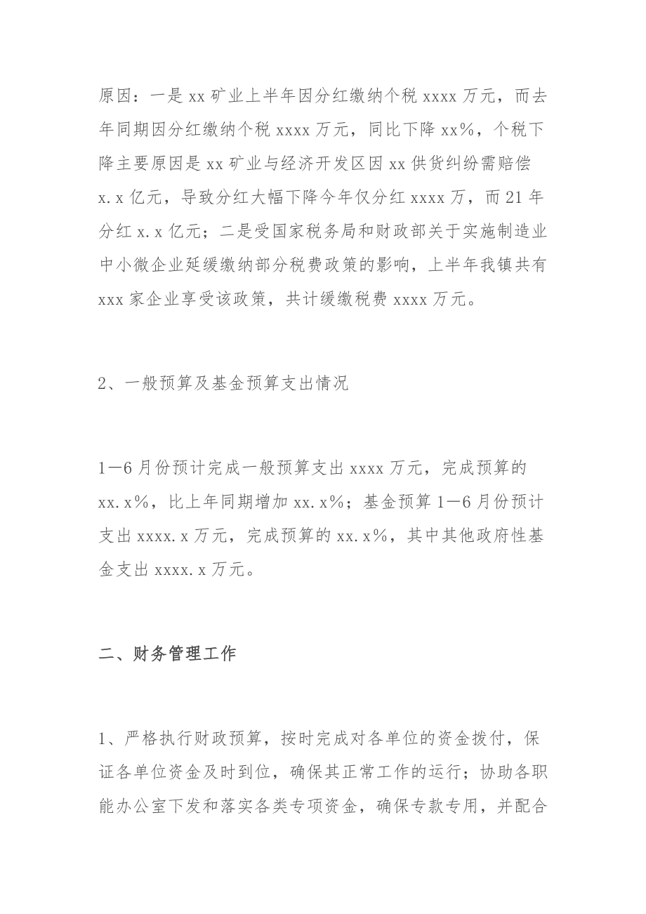 乡镇财政管理办公室2022年上半年工作总结及下半年工作计划.docx_第2页