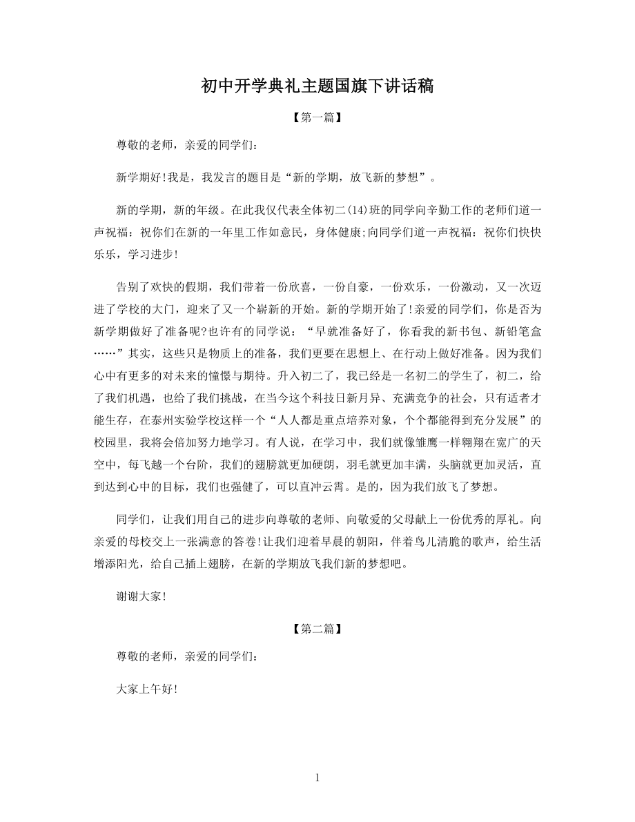 初中开学典礼主题国旗下讲话稿.docx_第1页