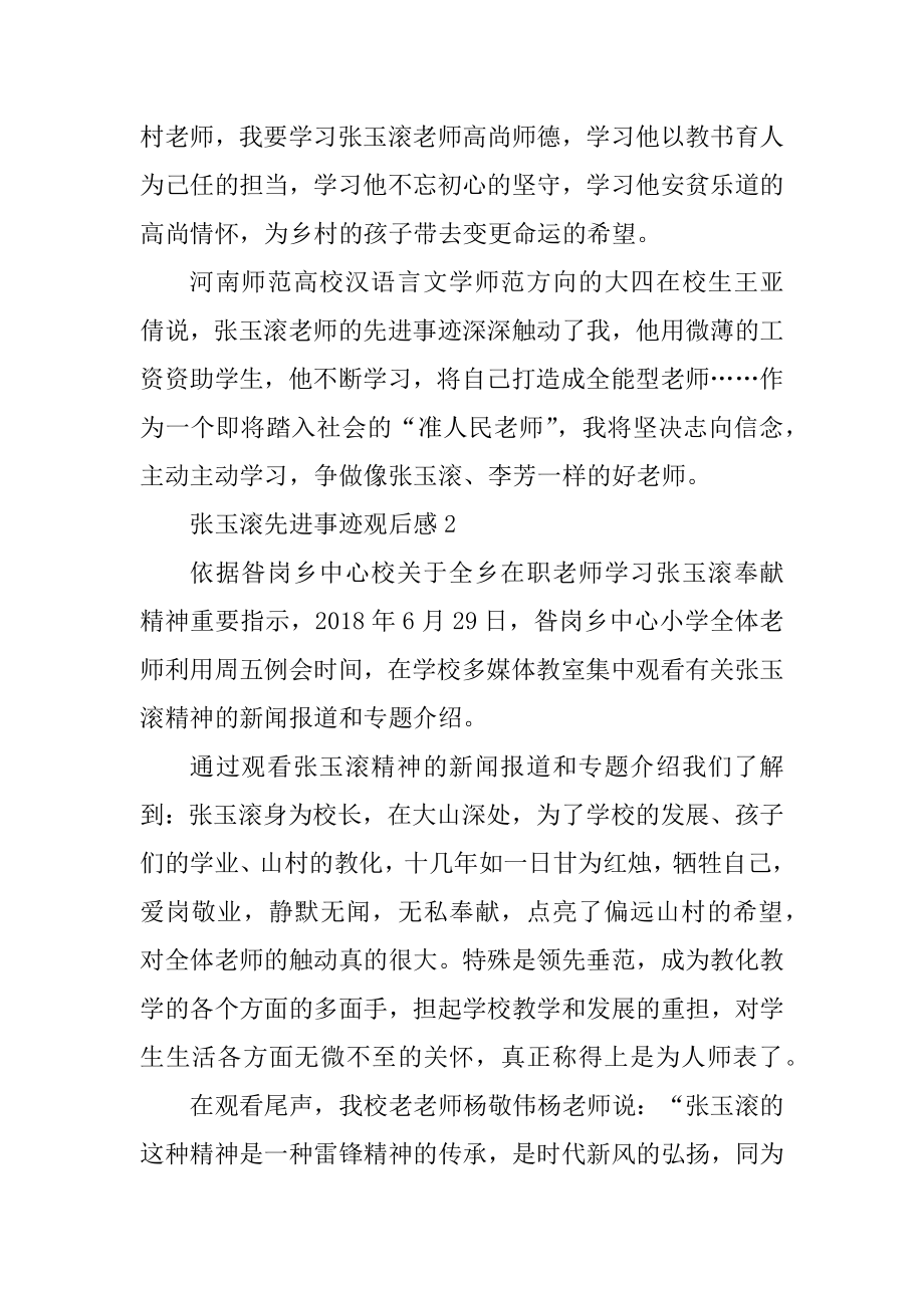 大学生张玉滚先进事迹观后感精选.docx_第2页