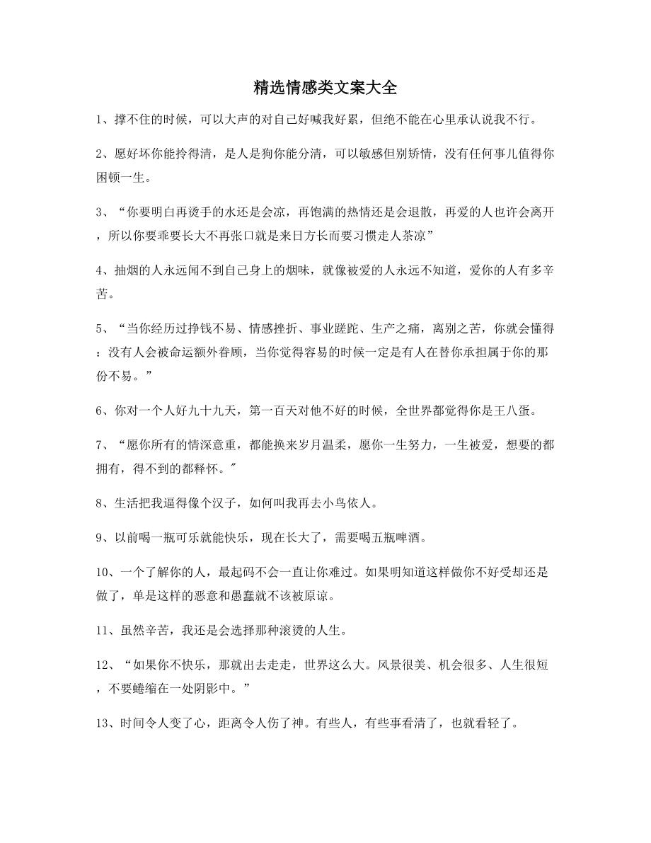 【超级实用】情感感情类文案(精选)朋友圈说说精选文案.docx_第1页