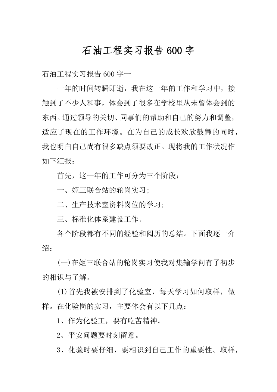 石油工程实习报告600字优质.docx_第1页