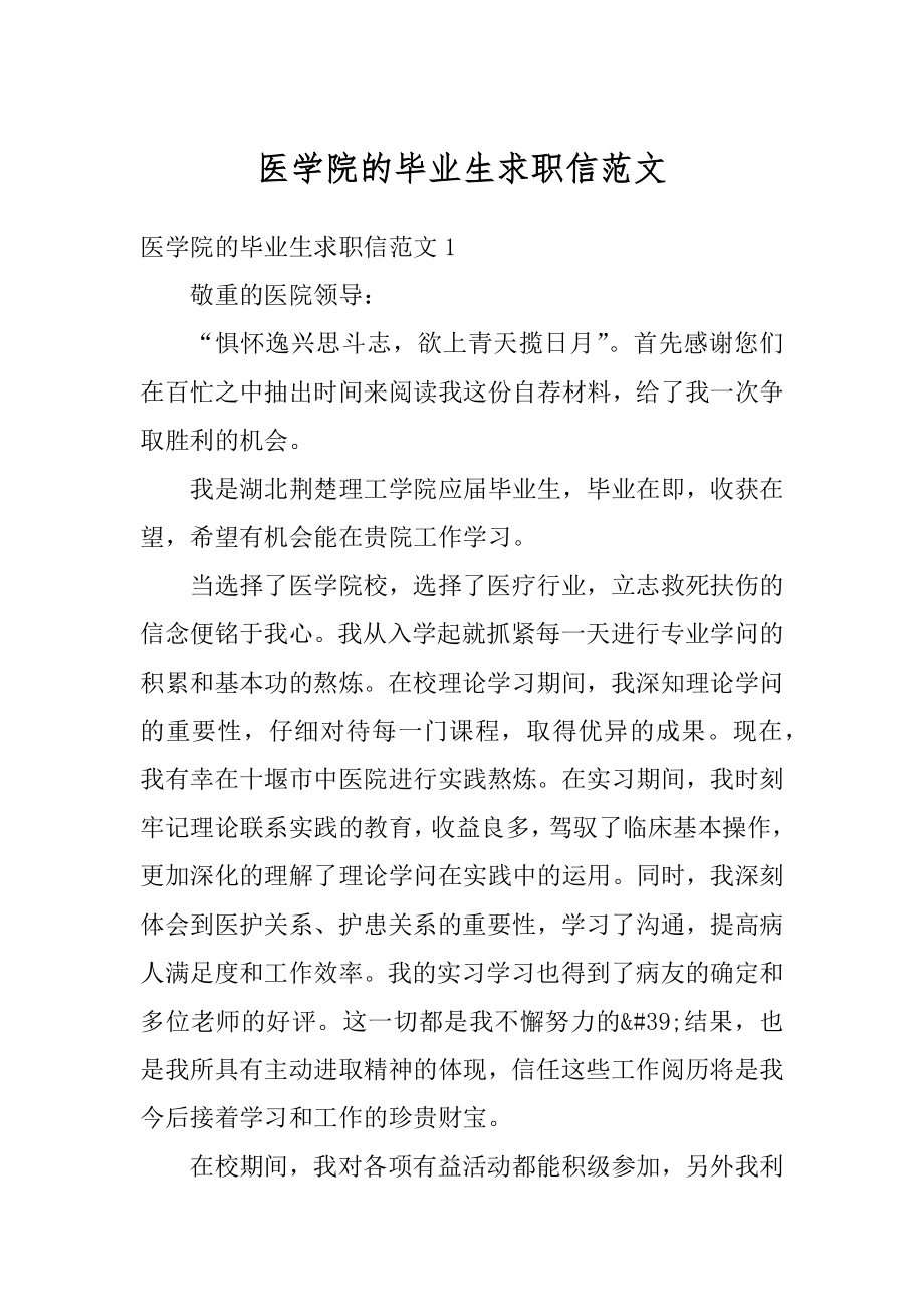 医学院的毕业生求职信范文最新.docx_第1页