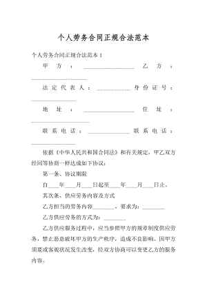 个人劳务合同正规合法范本精选.docx