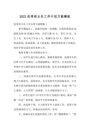 2022优秀班主任工作计划万能模板范文.docx