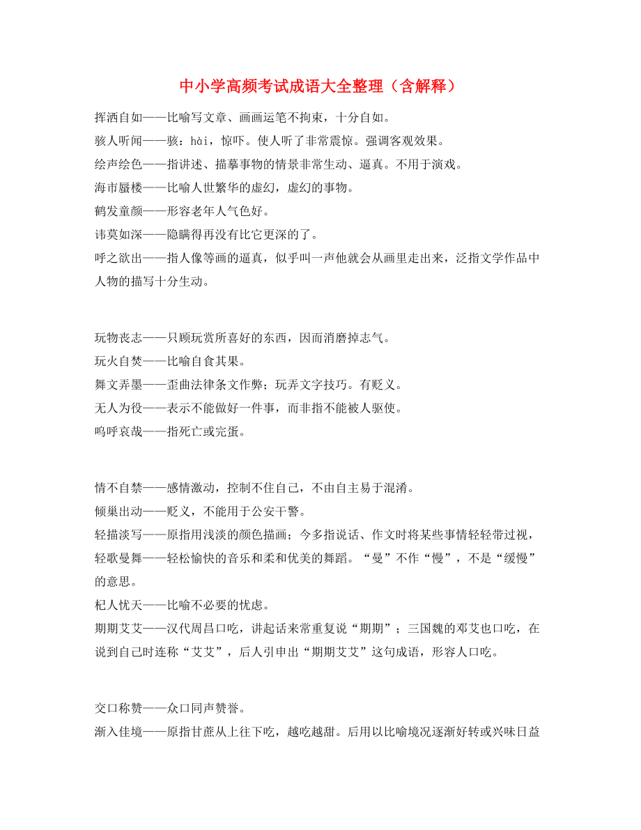 【名师教学课件】中考常考高频成语专题练习大全.docx_第1页