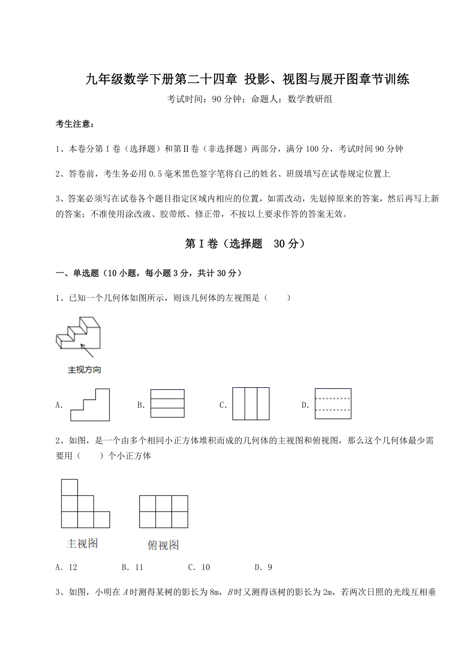 基础强化京改版九年级数学下册第二十四章-投影、视图与展开图章节训练练习题(精选).docx_第1页