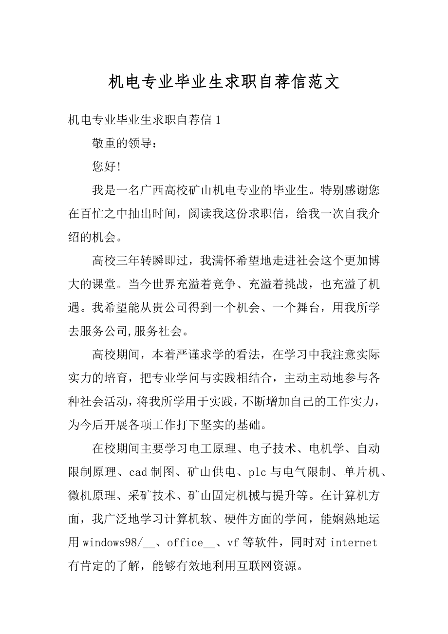 机电专业毕业生求职自荐信范文优质.docx_第1页