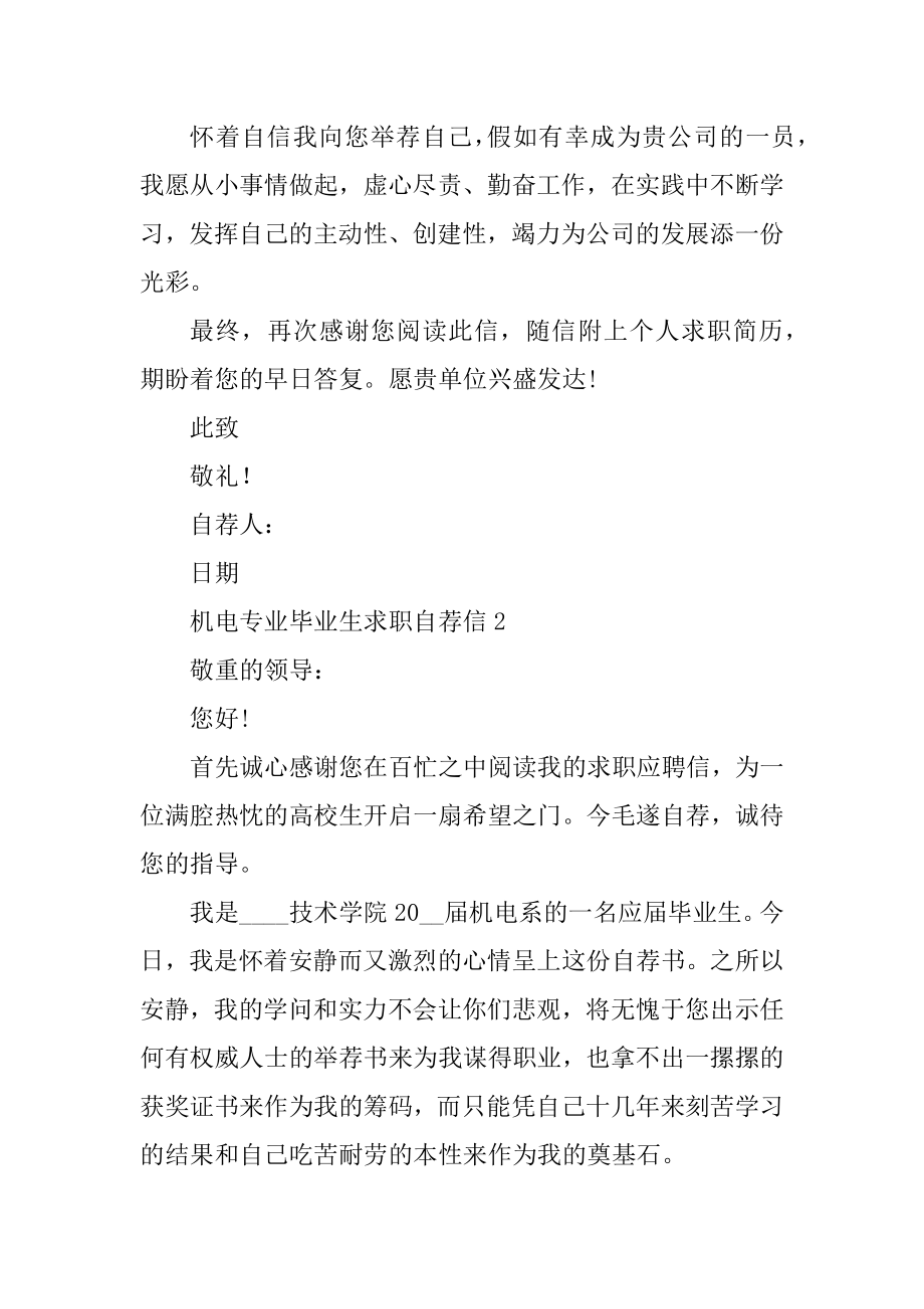 机电专业毕业生求职自荐信范文优质.docx_第2页