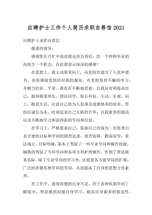 应聘护士工作个人简历求职自荐信例文.docx