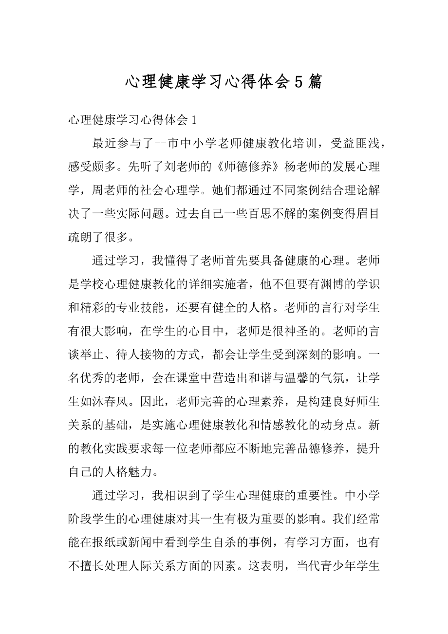 心理健康学习心得体会5篇汇总.docx_第1页