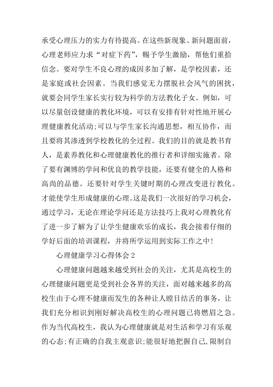 心理健康学习心得体会5篇汇总.docx_第2页