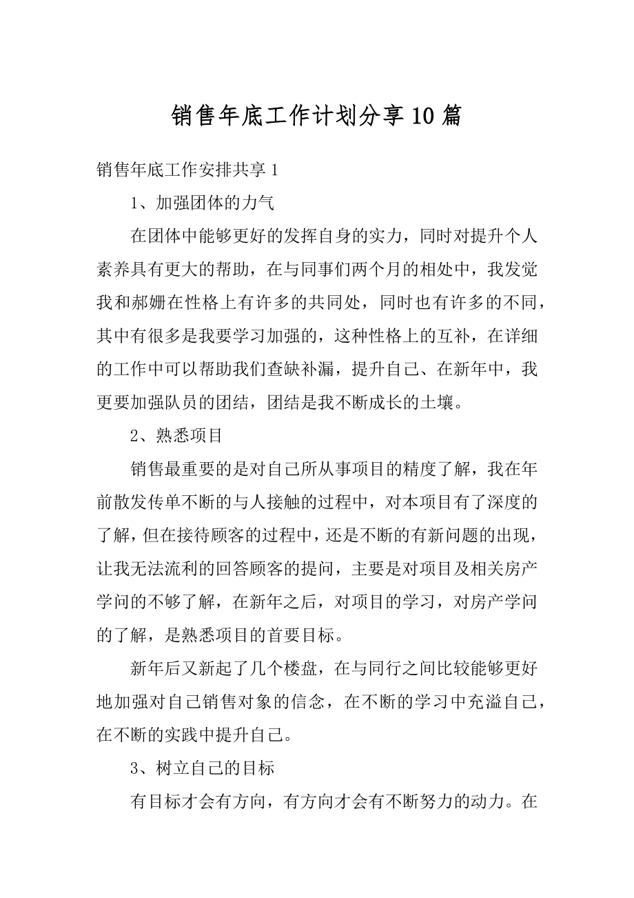 销售年底工作计划分享10篇汇总.docx_第1页