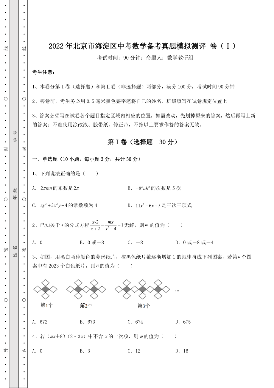 真题解析：2022年北京市海淀区中考数学备考真题模拟测评-卷(Ⅰ)(含答案及详解).docx_第1页