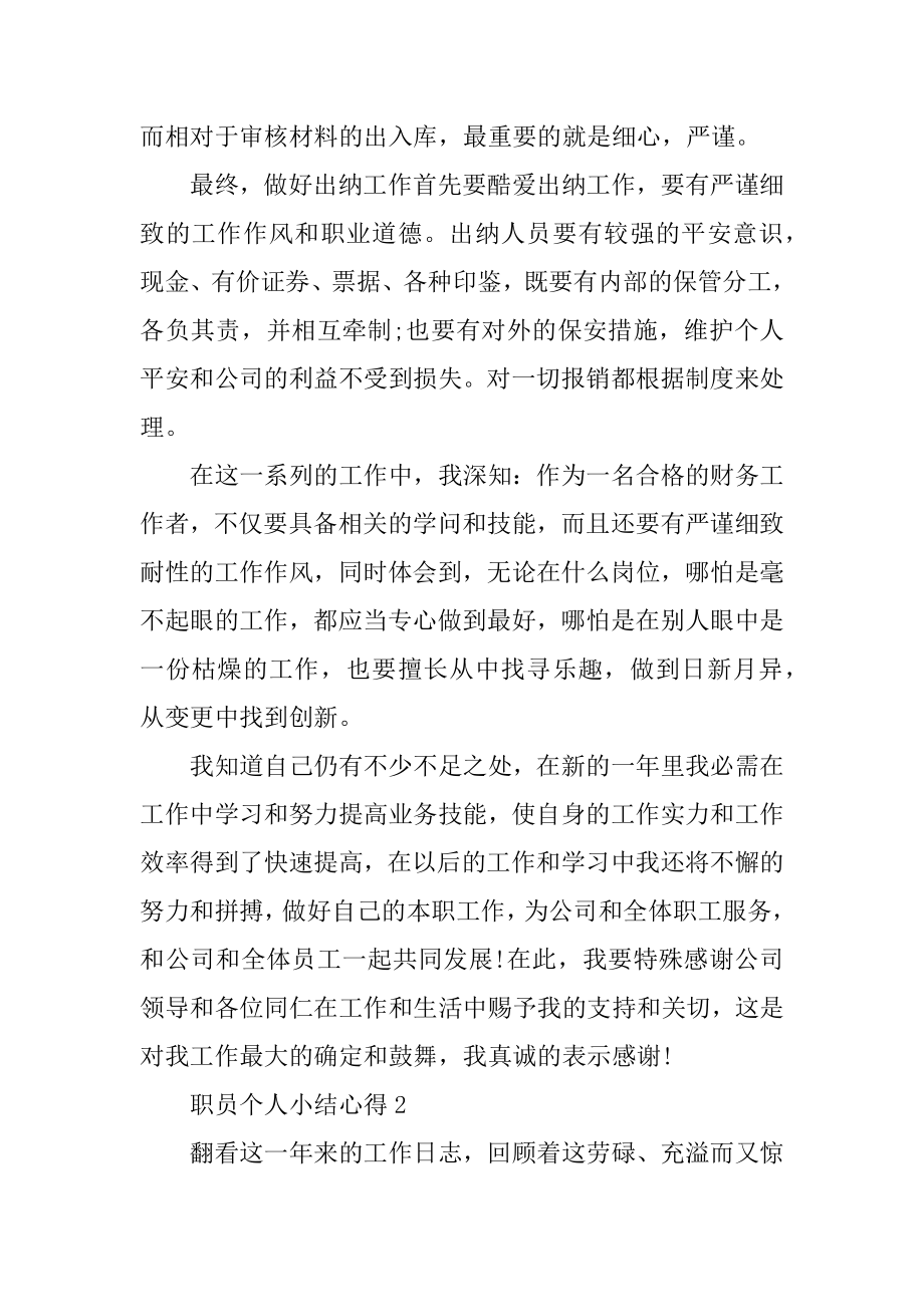 职员个人小结心得10篇汇编.docx_第2页