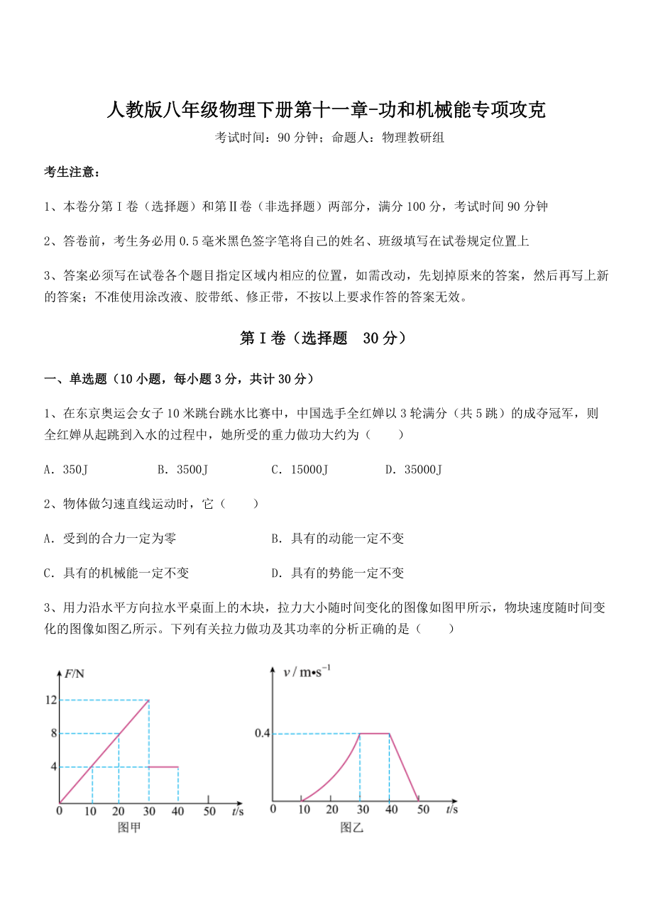 知识点详解人教版八年级物理下册第十一章-功和机械能专项攻克试卷(无超纲带解析).docx_第1页