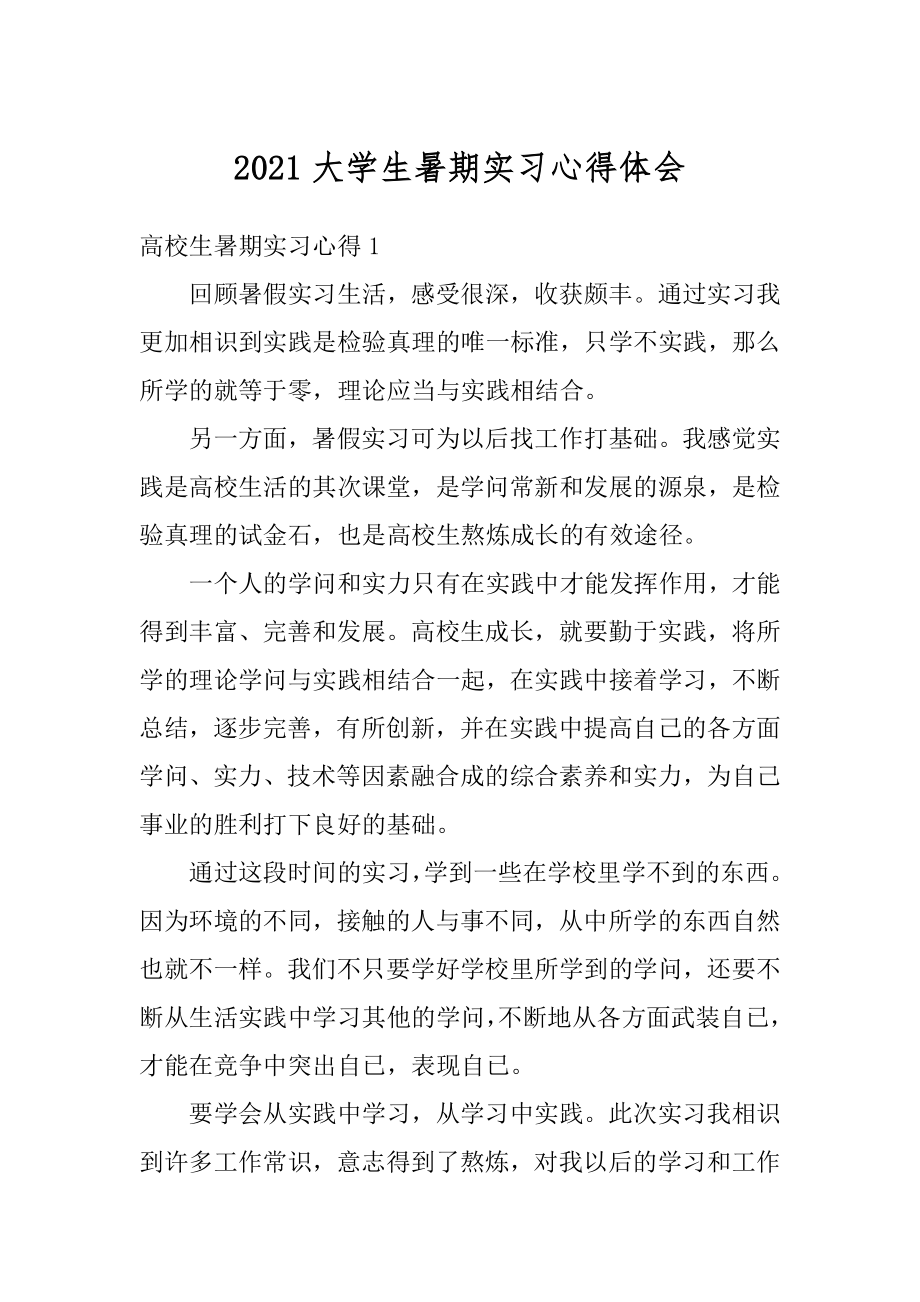 2021大学生暑期实习心得体会优质.docx_第1页