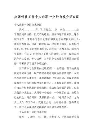 应聘销售工作个人求职一分钟自我介绍6篇优质.docx