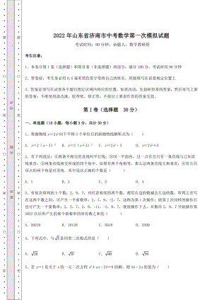 模拟测评：2022年山东省济南市中考数学第一次模拟试题(含答案详解).docx