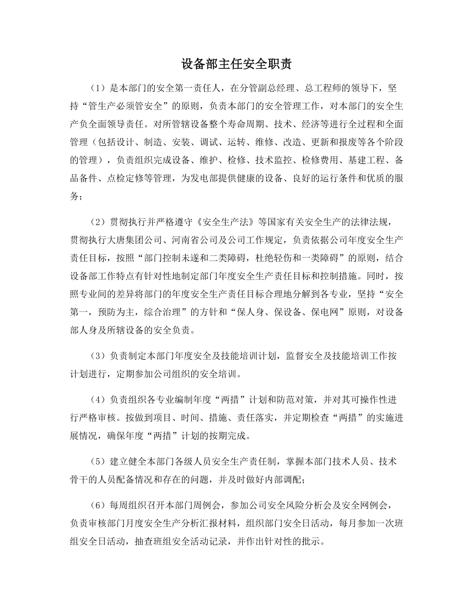 设备部主任安全职责.docx_第1页