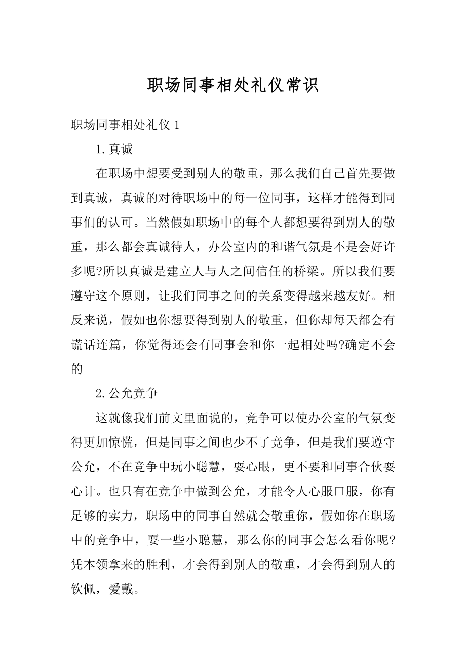 职场同事相处礼仪常识汇总.docx_第1页