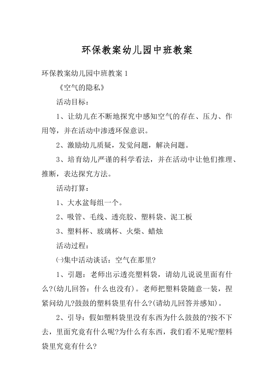 环保教案幼儿园中班教案最新.docx_第1页