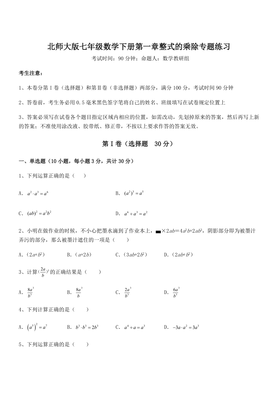 精品解析2021-2022学年北师大版七年级数学下册第一章整式的乘除专题练习试卷(精选).docx_第1页