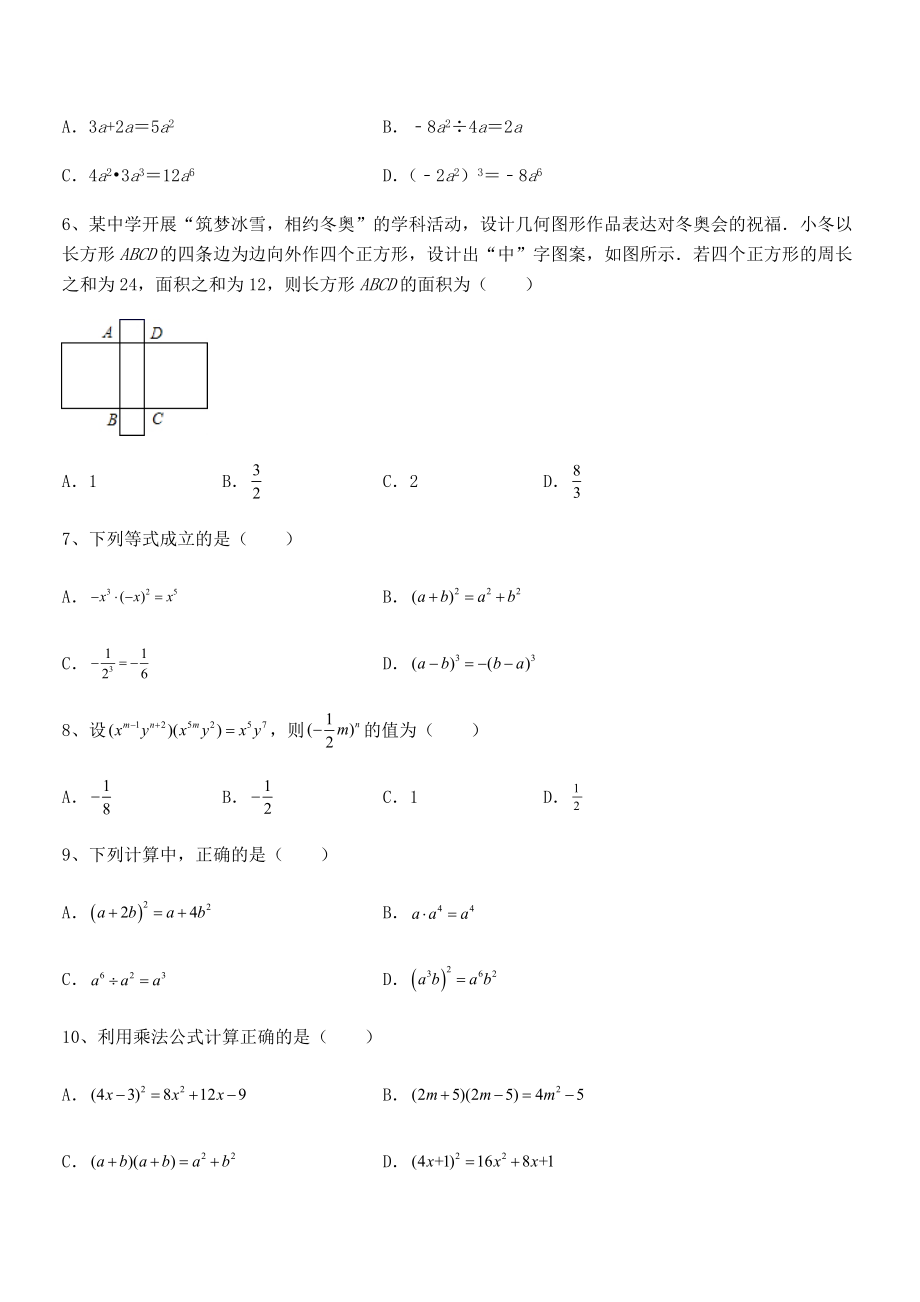 精品解析2021-2022学年北师大版七年级数学下册第一章整式的乘除专题练习试卷(精选).docx_第2页